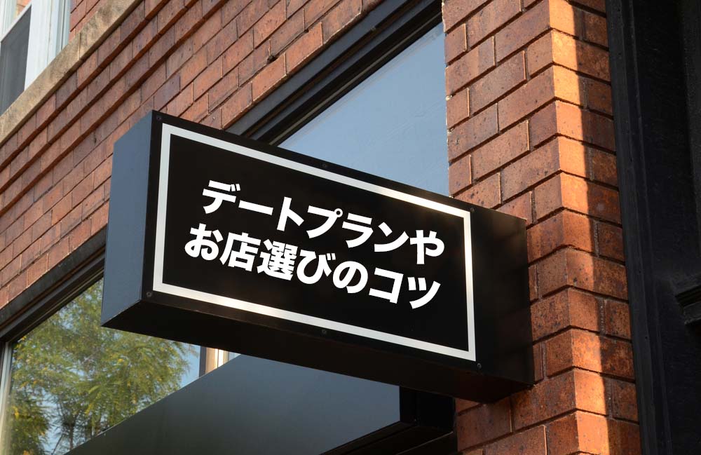 女性ウケのいいデートプランやお店選びのポイント