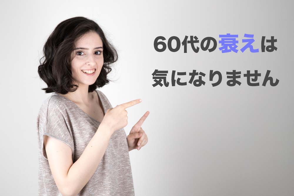 60代男性の衰えは恋愛には関係ない