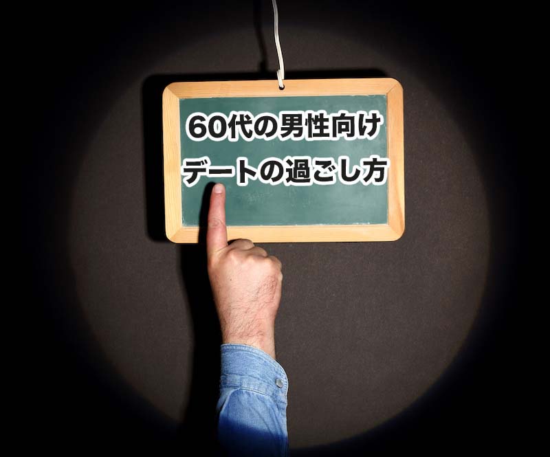 60代の男性が注意したいデートの過ごし方