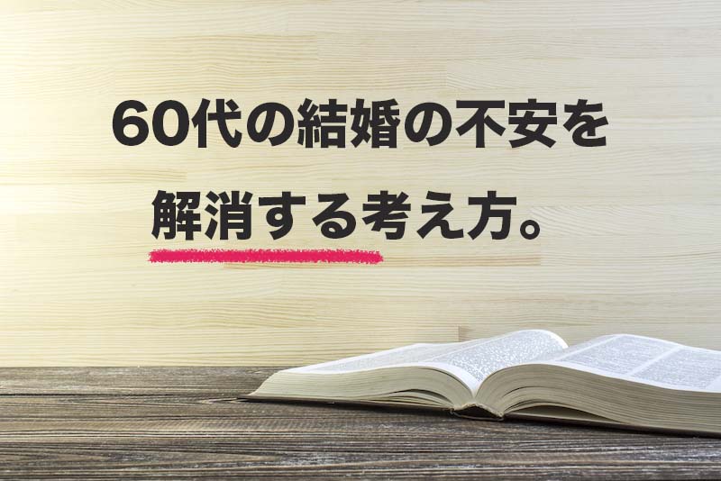 60代で結婚する不安を解消する考え方