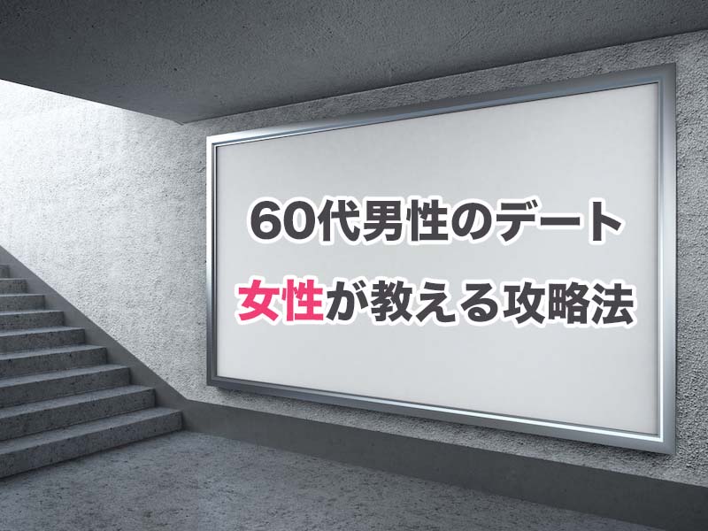 60代男性のデート 女性に また会いたい と思わせるプランの立て方