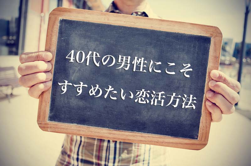 40代の男性にこそおすすめしたい恋活方法