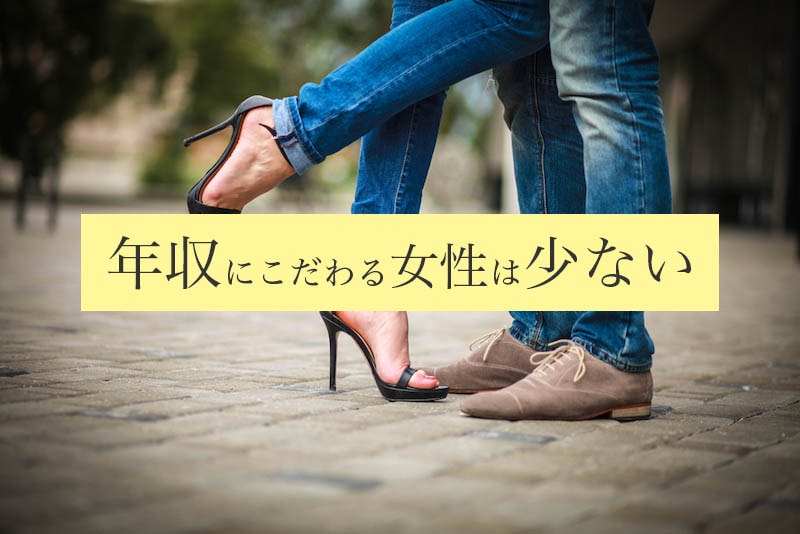 男性の年収にこだわりを持つ女性は少ない