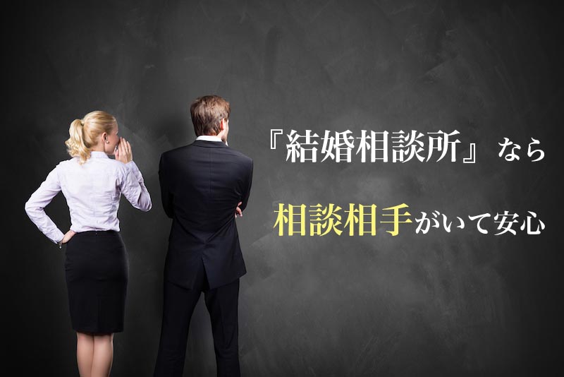 結婚相談所なら相談相手がいて安心