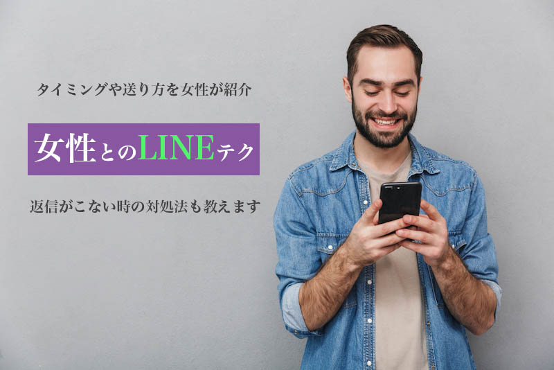 女性とのLINEのタイミングややり取りのコツ