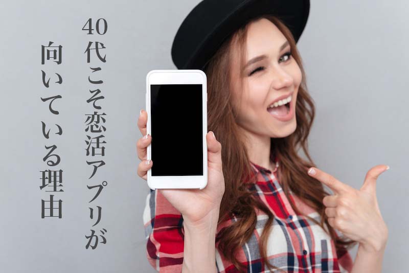 40代男性に恋活アプリが向いている理由