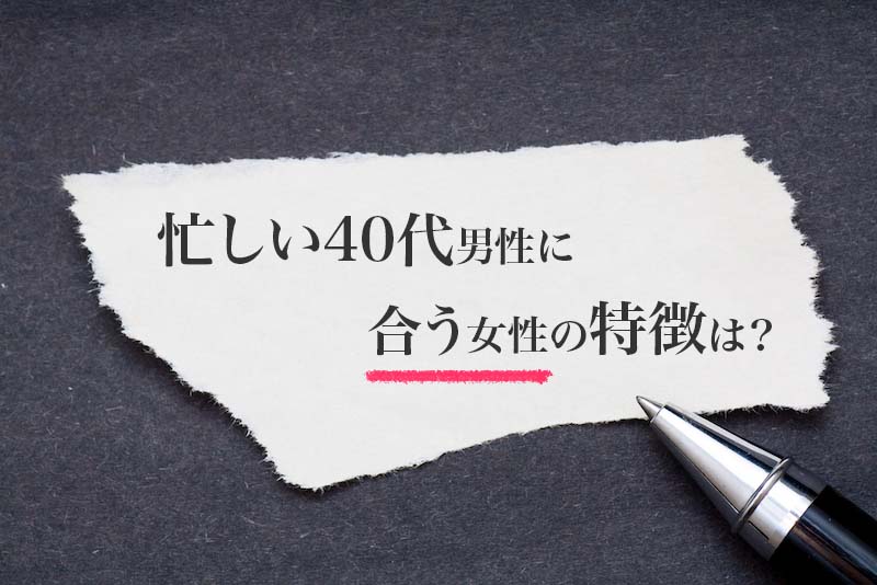 忙しい40代男性が選ぶべき女性の特徴