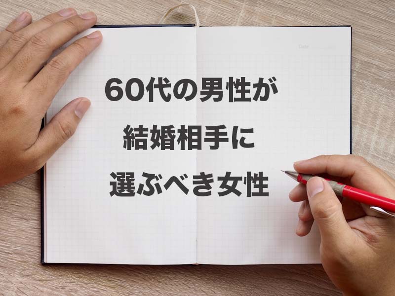 60代の男性が結婚相手に選ぶべき女性