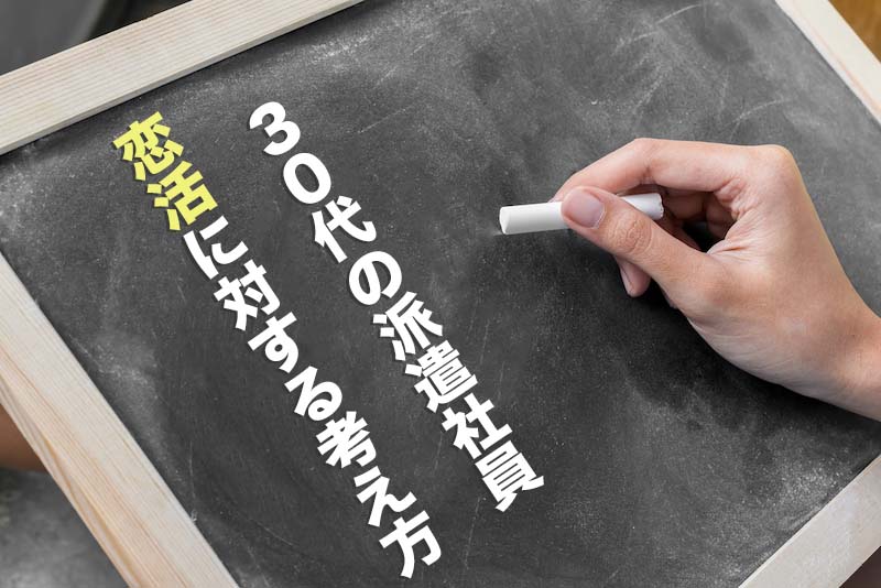 30代派遣社員の男性が前向きに恋活する方法