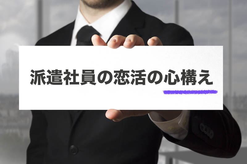 30代の派遣社員の恋活前の注意点