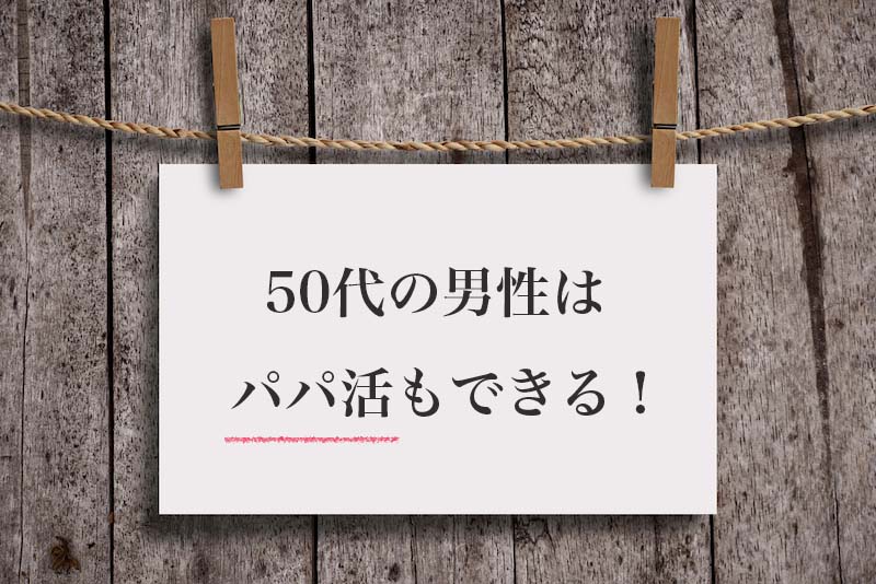 50代男性はパパ活女性からの人気も高い