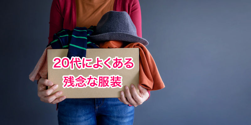 20代男性によくある残念なファッションの例