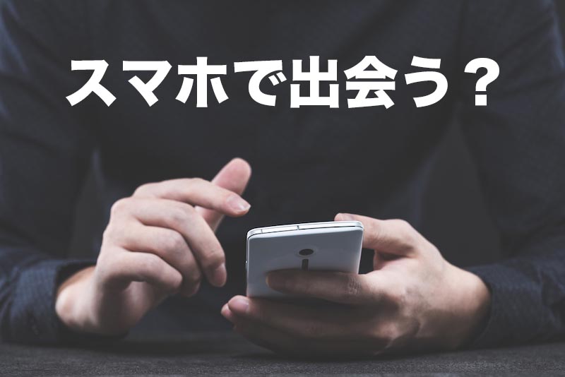 恋活アプリでスマホで出会う