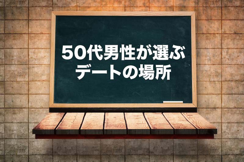 50代男性のデート必勝法 おすすめの服装や頻度 場所を30代女の私が教えます