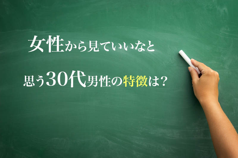 女性がいいなと思う30代男性の特徴