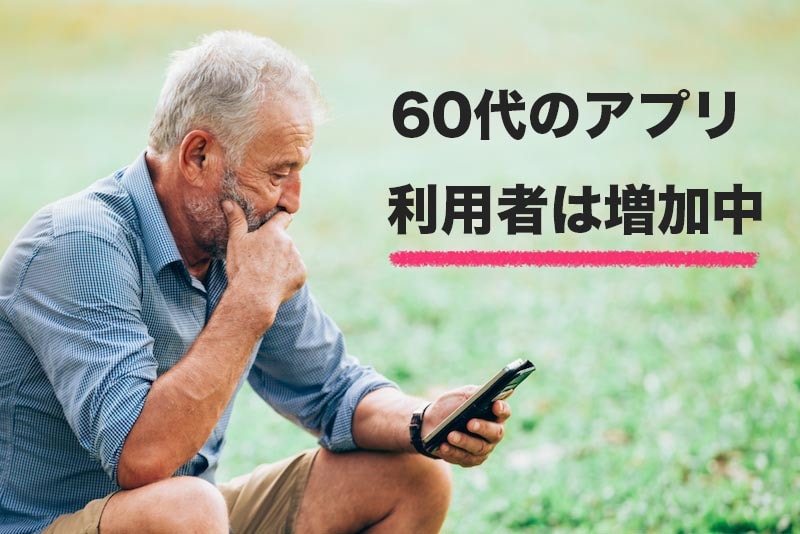 60代男性の恋活アプリ利用者は増加中