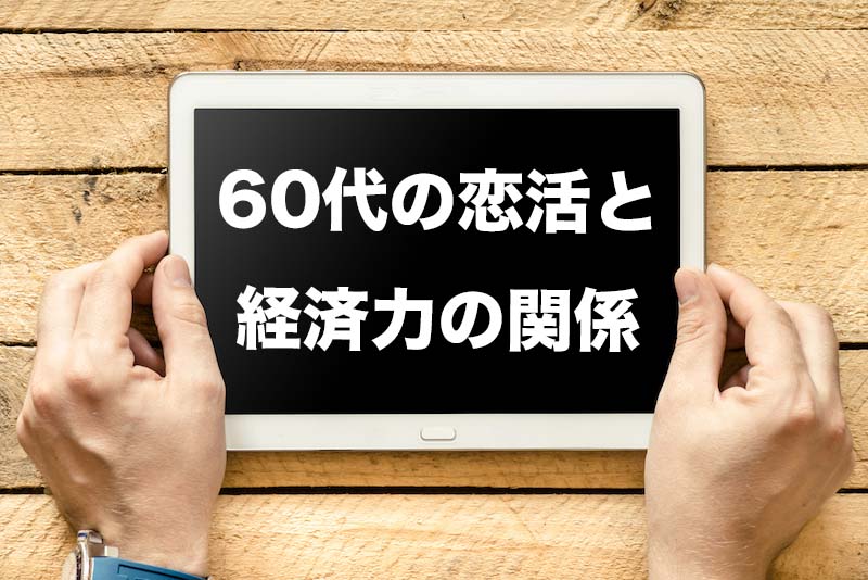 60代男性の恋活と経済力の関係