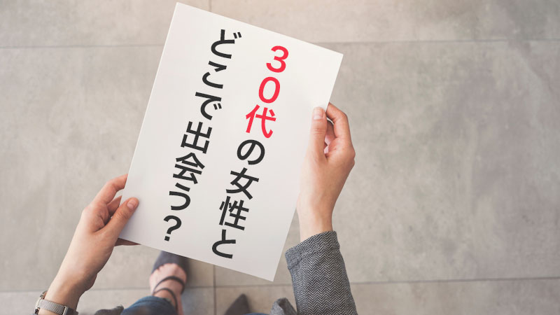 30代女性の探し方と出会いの場