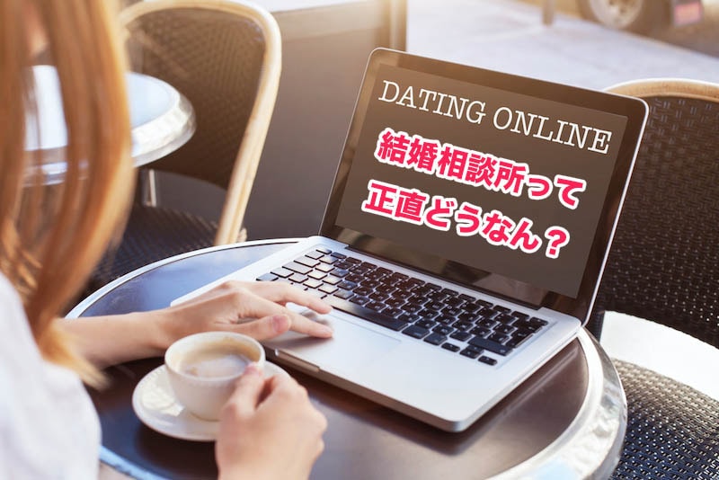 結婚相談所の出会いはどうか？