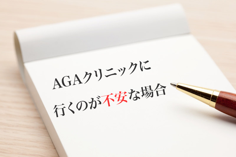 AGAクリニックに行くのが不安な時の対処法