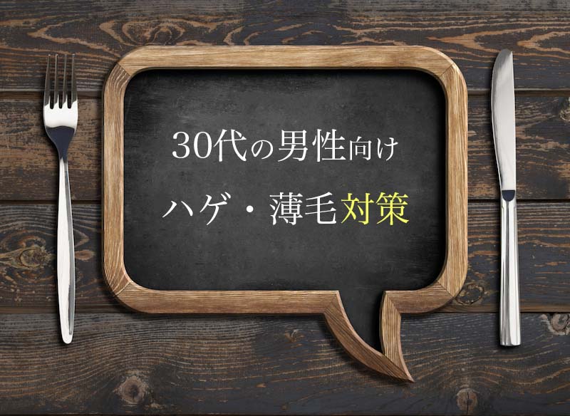 30代男性向けのハゲ・薄毛対策