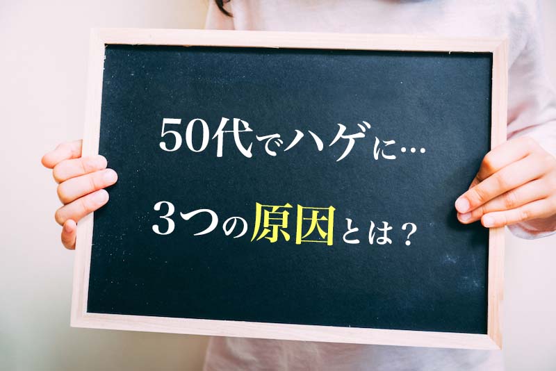 50代の男性がハゲや薄毛になる原因