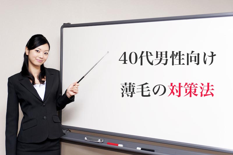 40代で髪が薄くなり始めた男性に効果的な対策