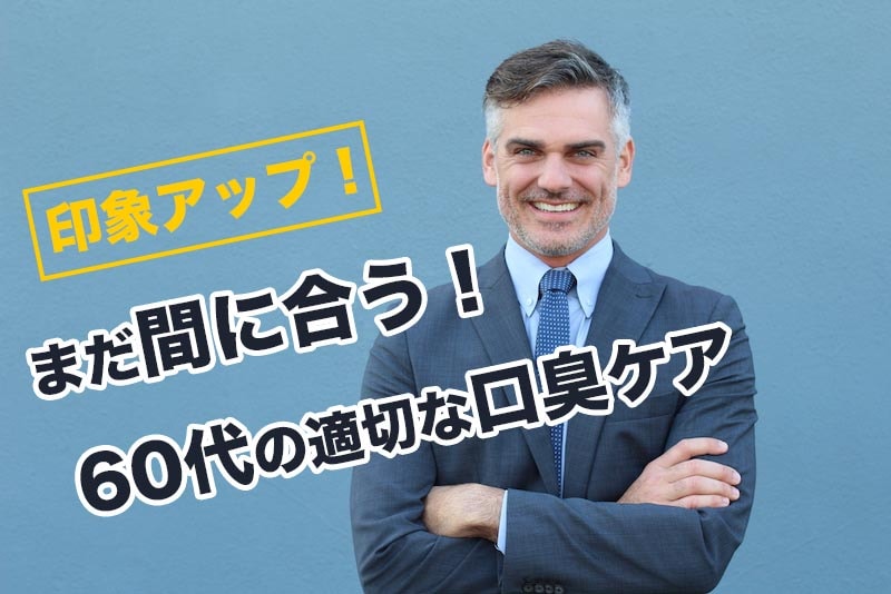 60代男性の口臭の原因とケア方法