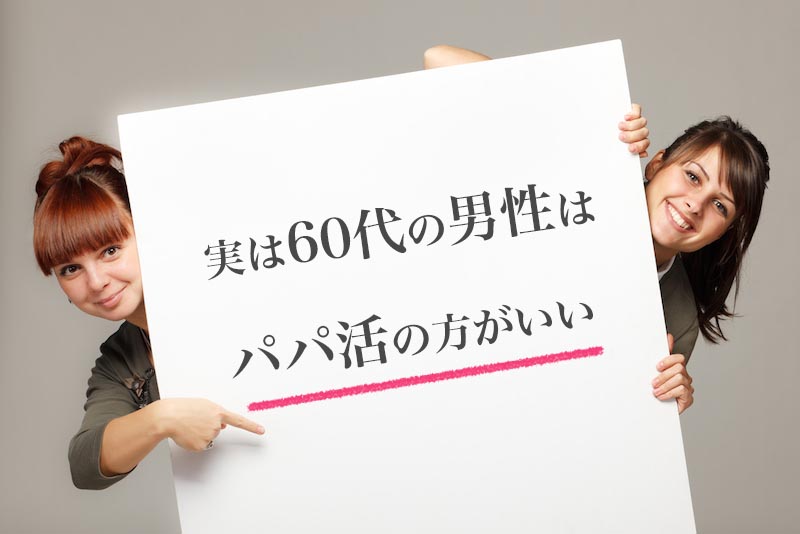 60代の男性は恋活よりパパ活の方がおすすめ