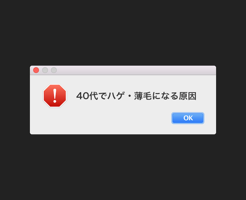 40代でハゲや薄毛になる原因