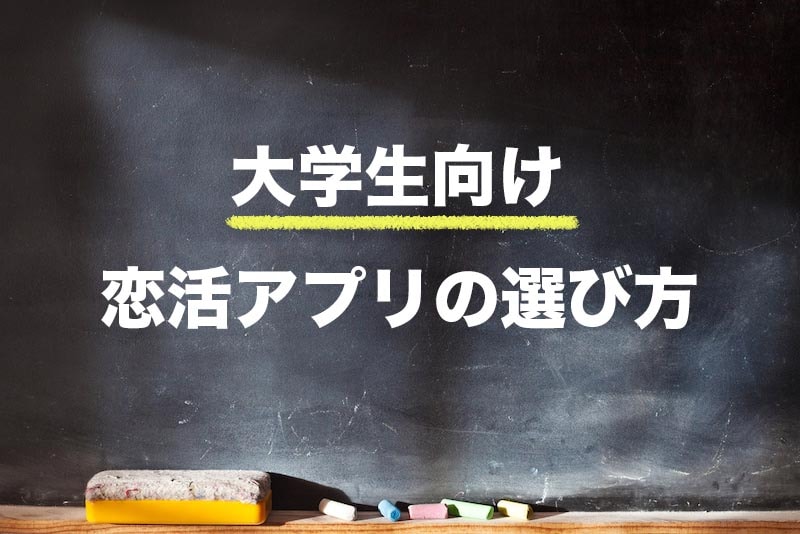 大学生向けの恋活アプリの選び方