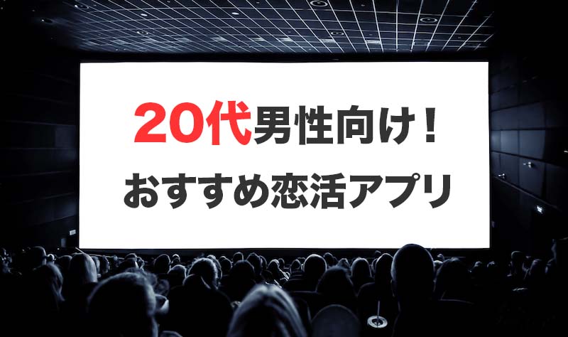 20代男性向けのおすすめ恋活アプリの選び方