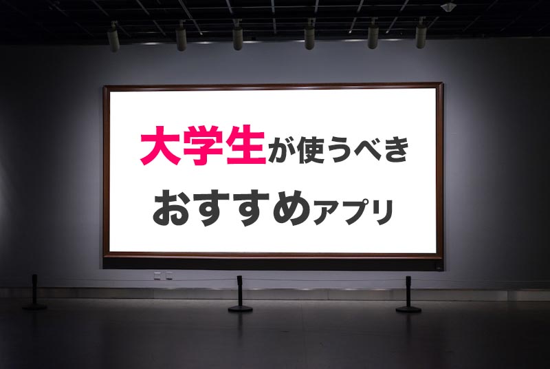 現役大学生が厳選 大学生におすすめしたい恋活アプリと失敗しない選び方