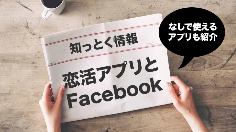 恋活アプリのfacebook登録となしでも使えるおすすめアプリ