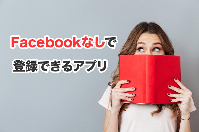 Facebook登録なしでも使えるおすすめの恋活アプリ