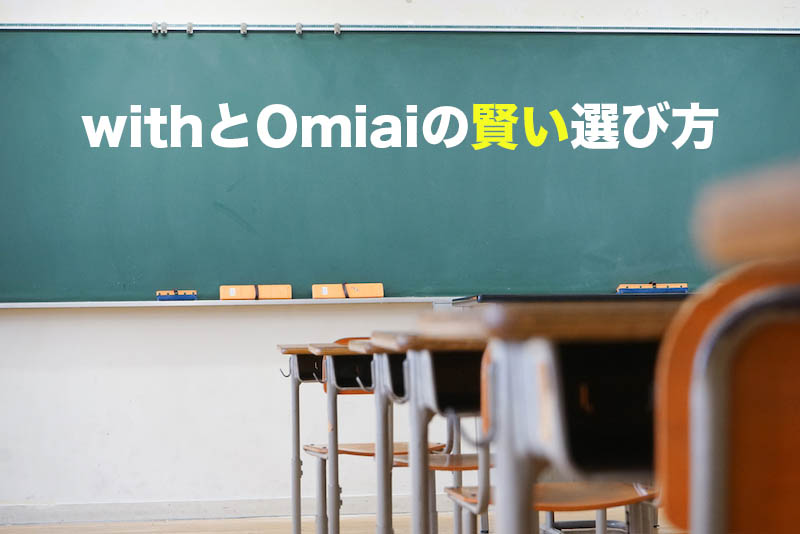 withとOmiaiの選び方・比較