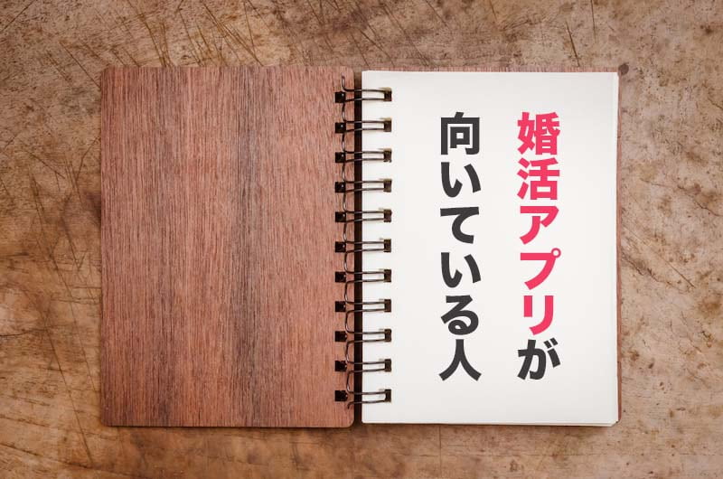 恋活アプリよりも婚活アプリの方が向いている人