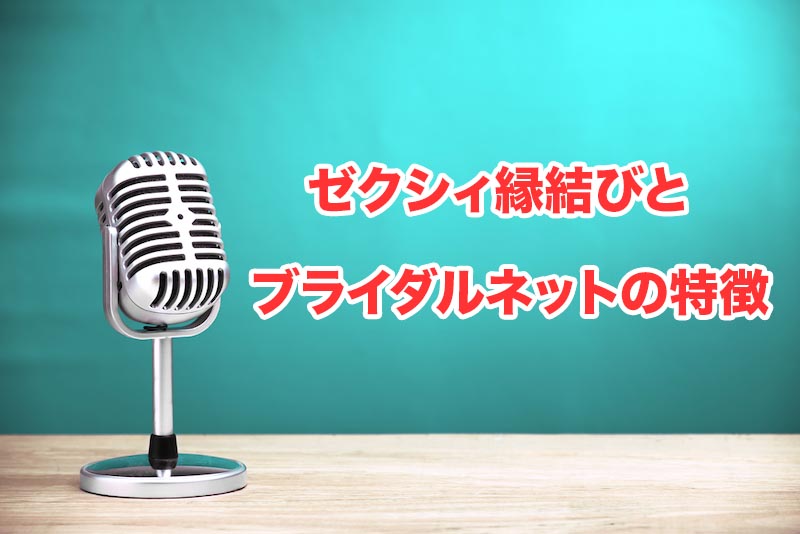 ゼクシィ縁結びとブライダルネットの特徴を比較