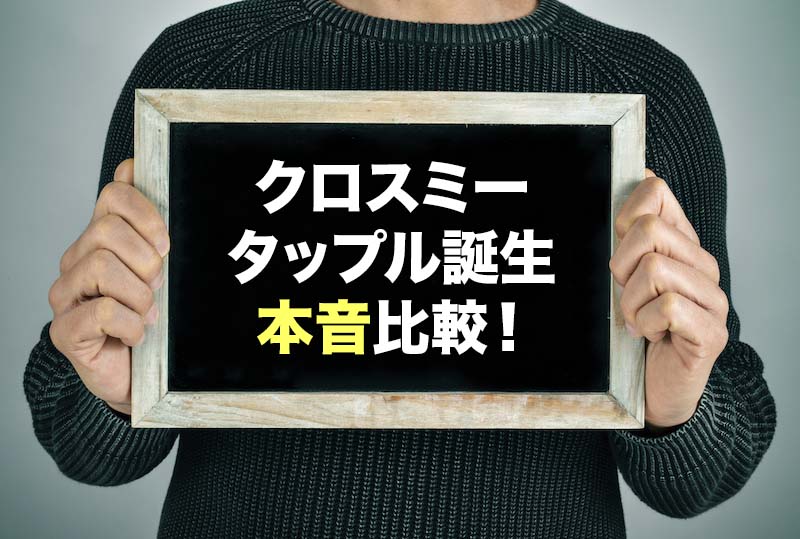 クロスミーとタップル誕生の違いを比較