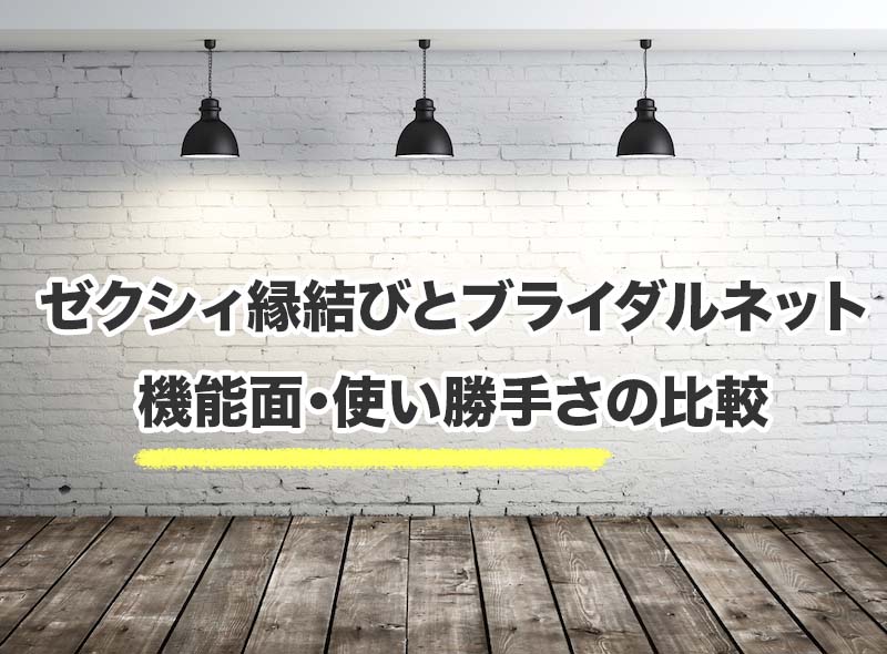 ゼクシィ縁結びとブライダルネットの機能・使い勝手を比較