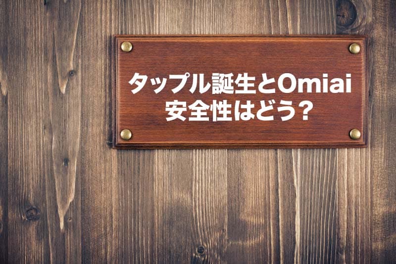 タップル誕生とOmiaiの安全性を比較