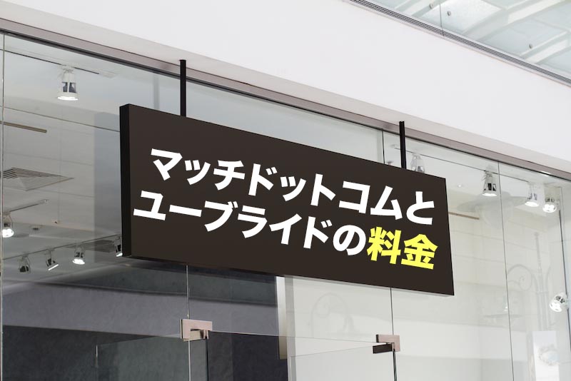 マッチドットコムとユーブライドの料金を比較