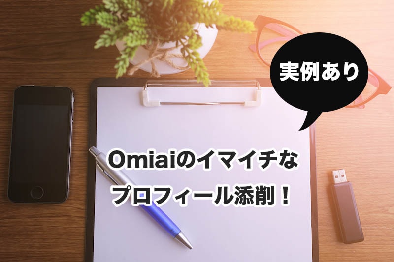 Omiaiで微妙なプロフィール文を添削