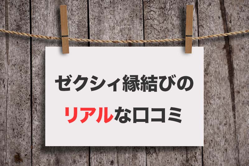 ゼクシィ縁結びを利用した男性の口コミ