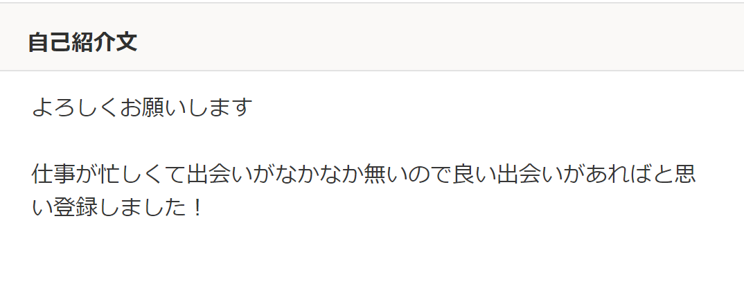 Omiaiで悪いと感じた自己紹介文の例