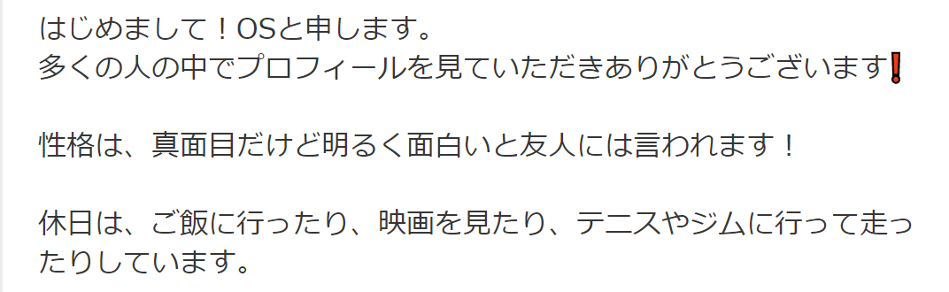 Omiaiで印象の悪かったプロフィール文の例