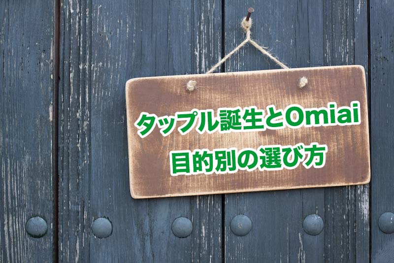 タップル誕生とOmiaiの違いを比較