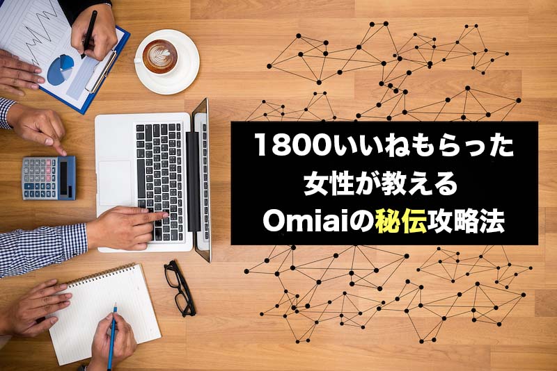 Omiaiで1800いいねもらった女性が教えるマッチング・攻略のコツ