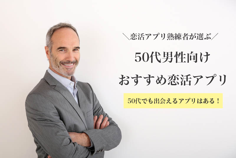 50代男性向けのおすすめ恋活アプリ